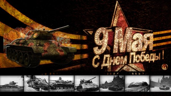 С днем Победы