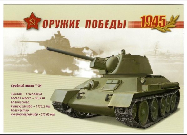 Танк т-34 оружие Победы для детей