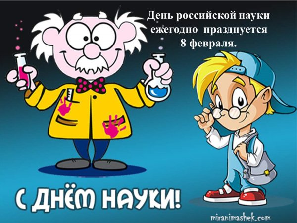 Открытки с днем науки
