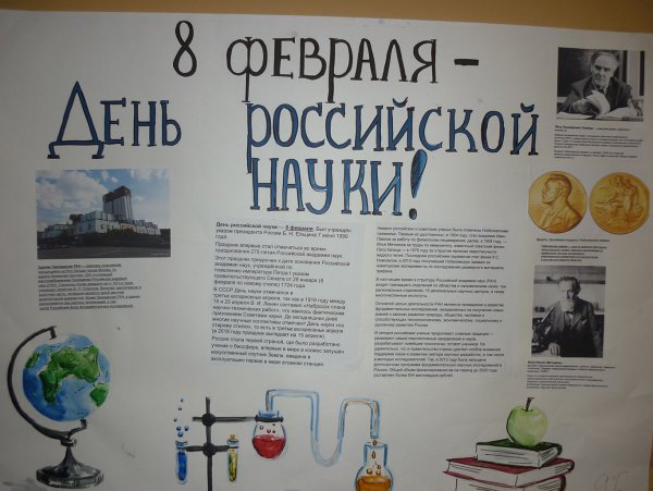 Газета на день науки