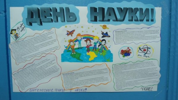 Стенгазета ко Дню науки