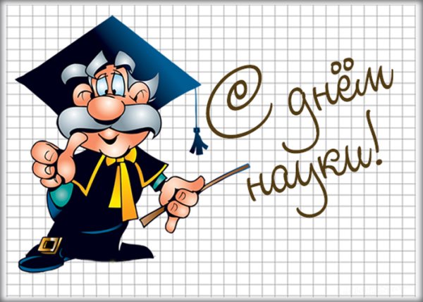 Открытки с днем науки