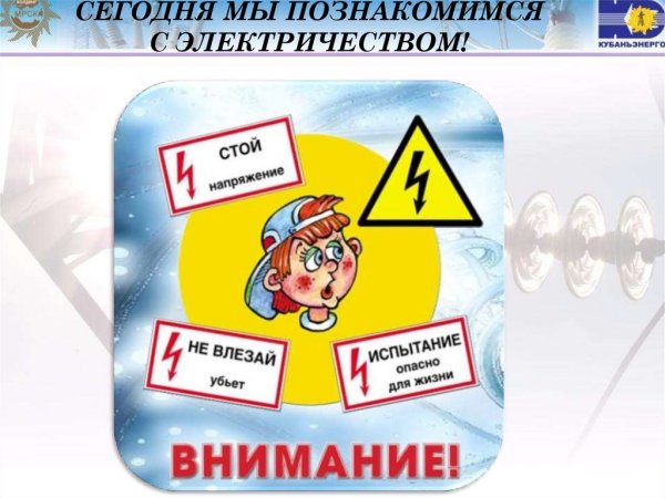 Безопасность электричества в быту