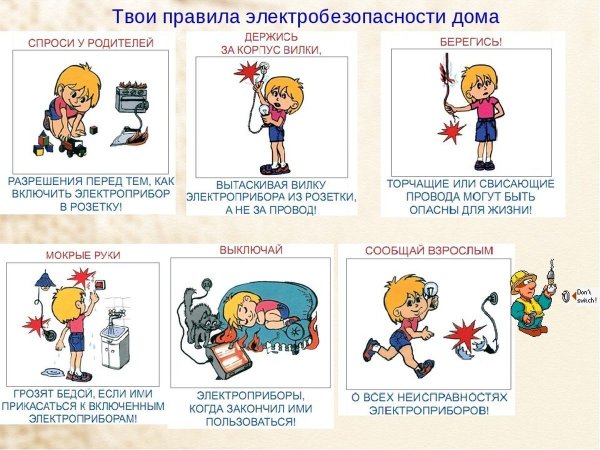 Памятка по электричеству для детей