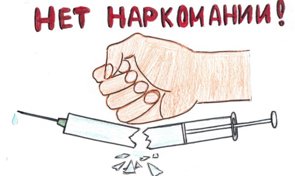 Плакат мы против наркотиков