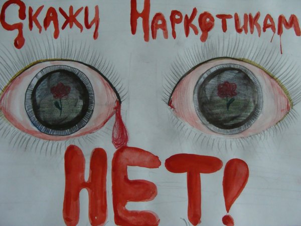 Рисунок на тему нет наркотикам