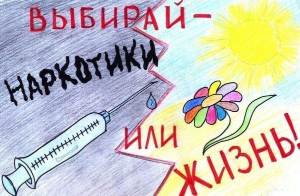 Плакат нет наркотикам