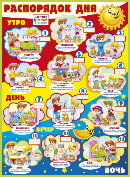 Плакат распорядок дня
