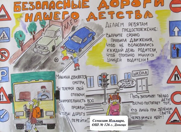 Плакат на тему дорожное движение