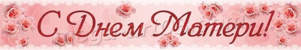 С днем матери надпись