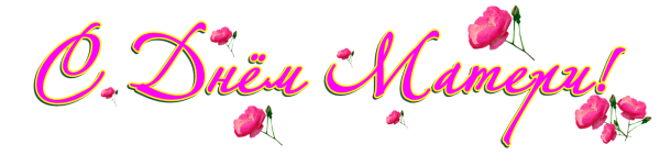 С днем матери надпись красивая