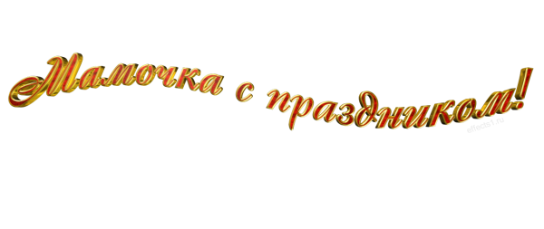 Надпись mother`s Day