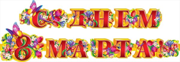 Вывеска с днем матери