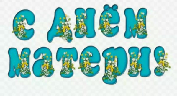 Постер маме на юбилей