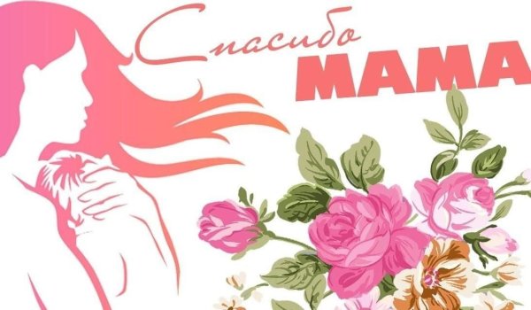 День матери