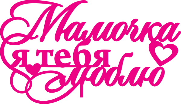 Красивые постеры про маму