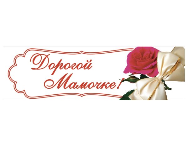 Плакат ко Дню матери в детском саду