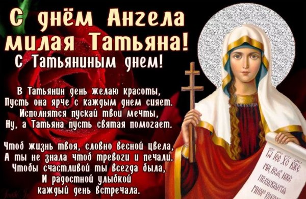 Стихи Татьяне с днем ангела