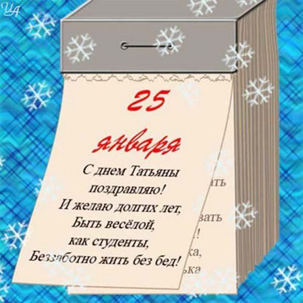 Татьянин день