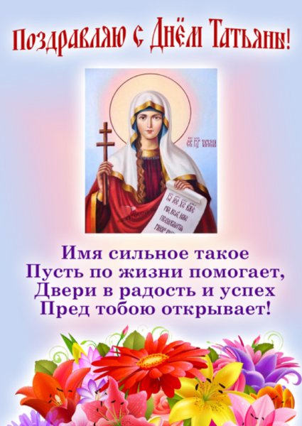 Поздравления с днём ангела Татьяны