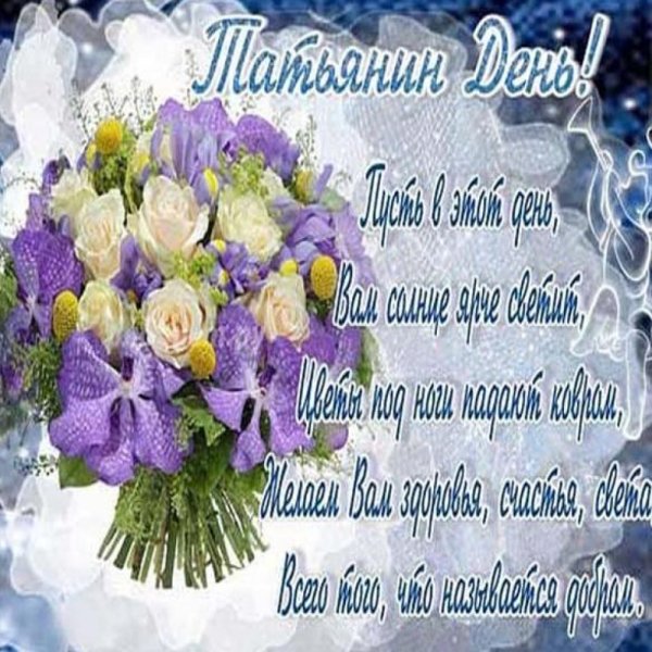 Татьянин день поздравление начальнику