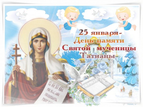 Татьянин день открытки с поздравлениями