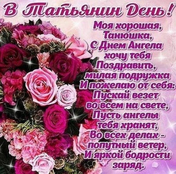 Поздравления с днём Татьяны