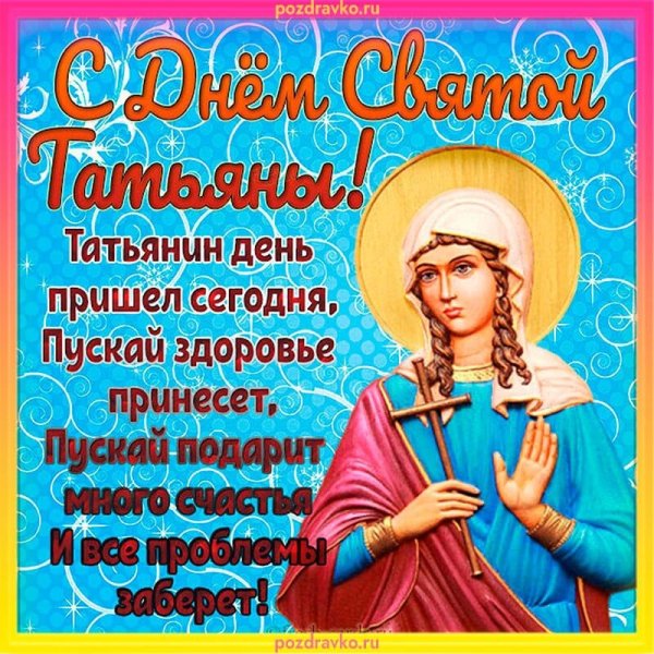 Татьянин день открытки с поздравлениями