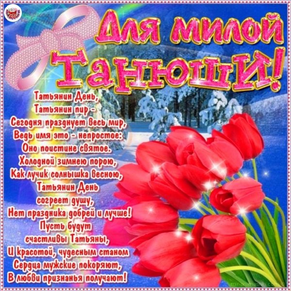 Поздравления с днём Татьяны