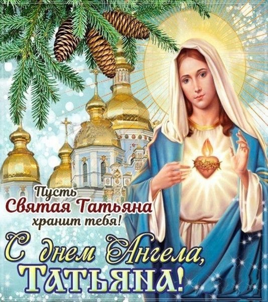 Поздравление с днем Татьяны для Татьяны открытки