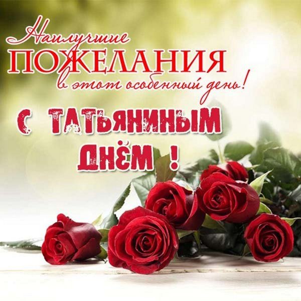 Открытки 25 января Святая Татиана