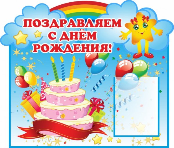 С днем рождения детский сад