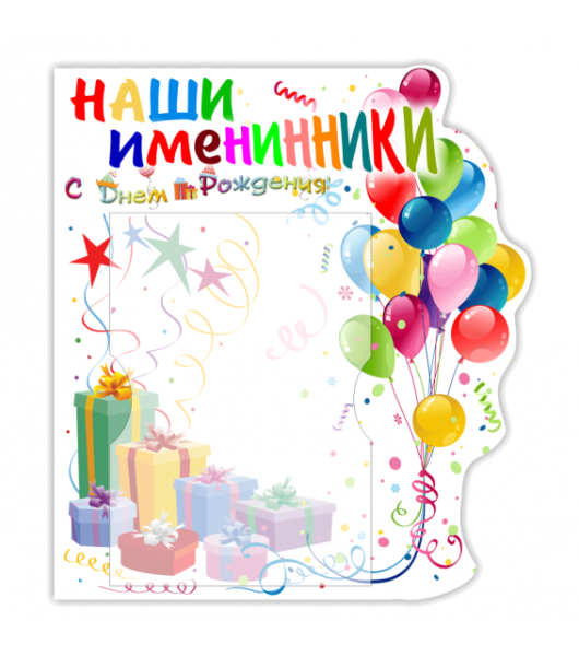 С днем рождения. Плакат