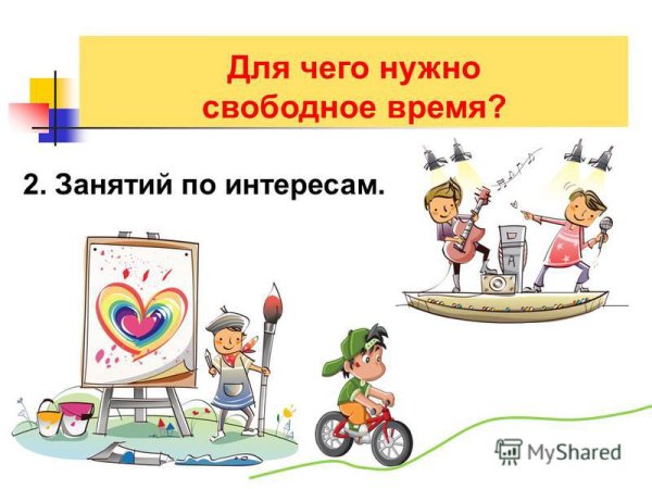 Для чего нужно свободное время