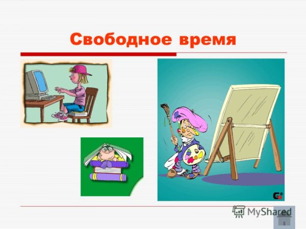 Свободное время