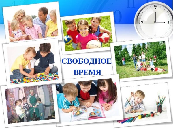 Свободное время с пользой