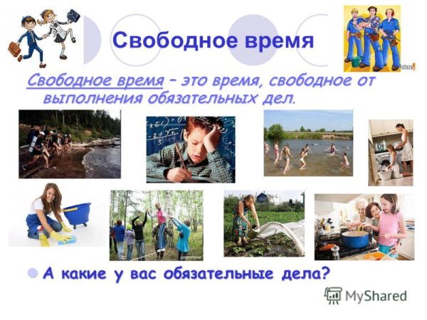 Проект мое свободное время