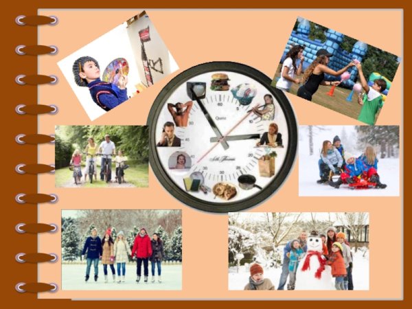 Как мы проводим свободное время