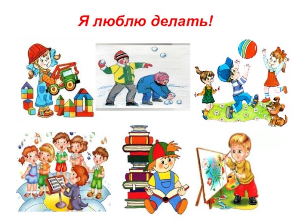 Иллюстрации что любят делать дети