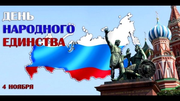 Плакат ко Дню народного ед