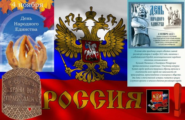День единства народов России