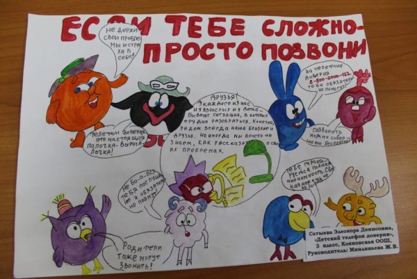 Телефон доверия плакат