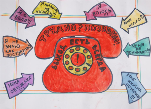 Детский телефон доверия рисунок