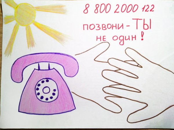 Телефон доверия плакат