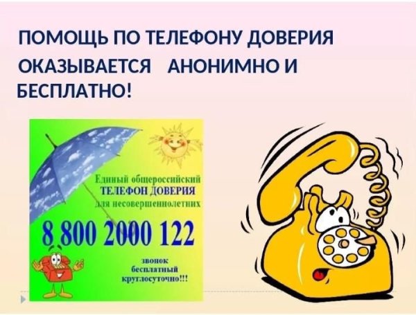 Телефон доверия мероприятия