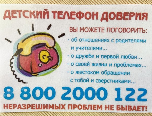Плакат детский телефон доверия