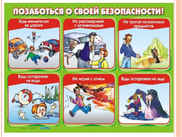 Безопасность жизнедеятельности детей