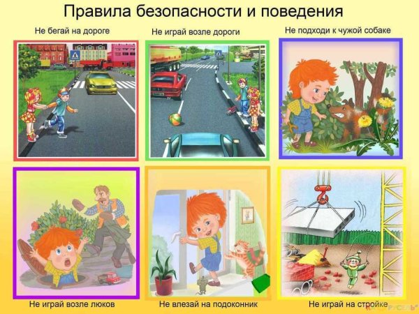 Безопасность для дошкольников