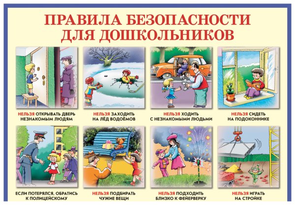 Правила безопасности для детей
