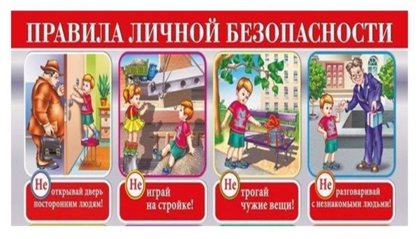 Правила безопасности для детей